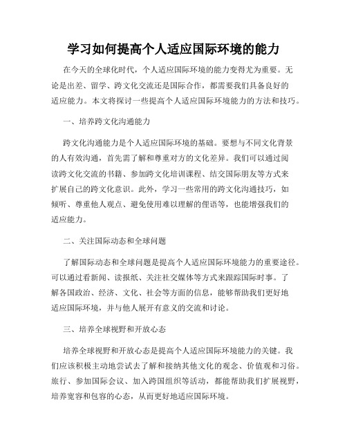 学习如何提高个人适应国际环境的能力