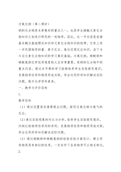 高中化学《6金属元素6.2一些金属化合物过氧化钠》132沪科课标教案课件教学设计