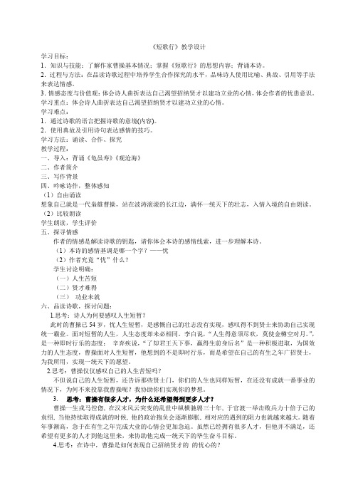 北师大版必修3高中语文《生命之思 阅读与鉴赏 5 曹操诗二首 短歌行》优质课教学设计_2