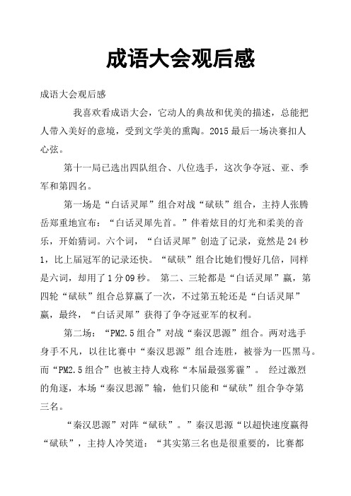 成语大会观后感