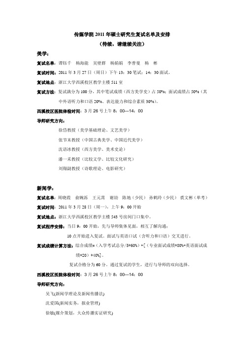 传媒学院2011年硕士研究生复试名单及安排