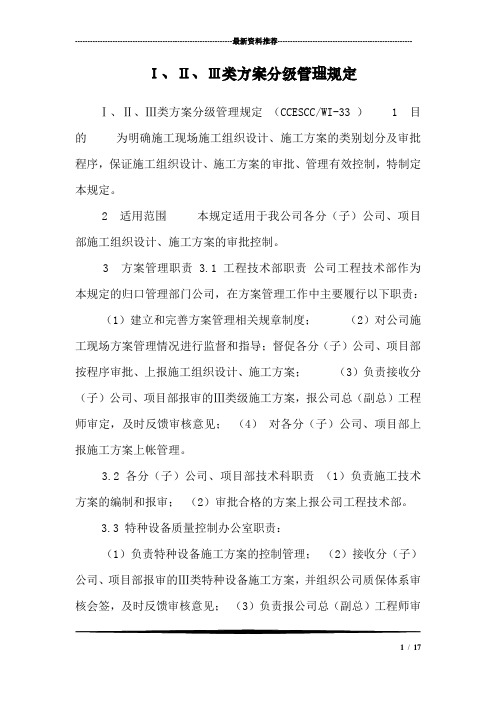 Ⅰ、Ⅱ、Ⅲ类方案分级管理规定
