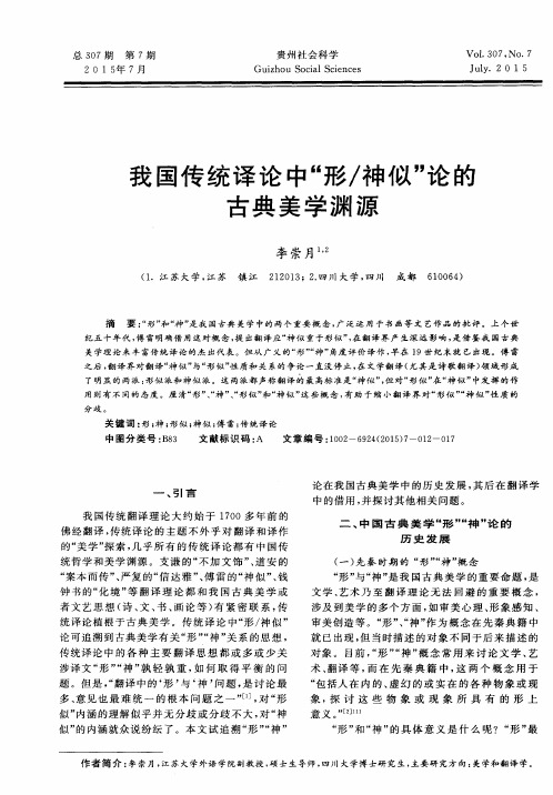 我国传统译论中“形／神似”论的古典美学渊源