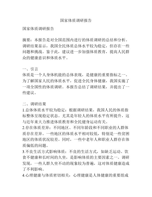 国家体质调研报告