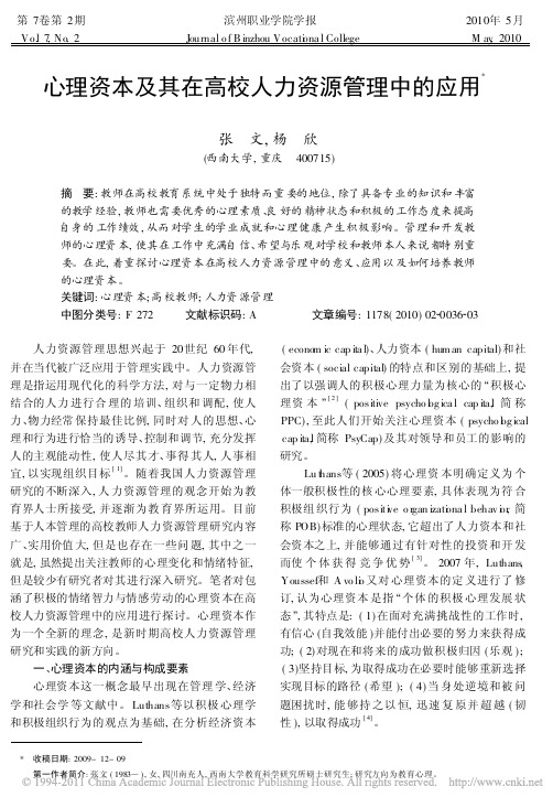 心理资本及其在高校人力资源管理中的应用