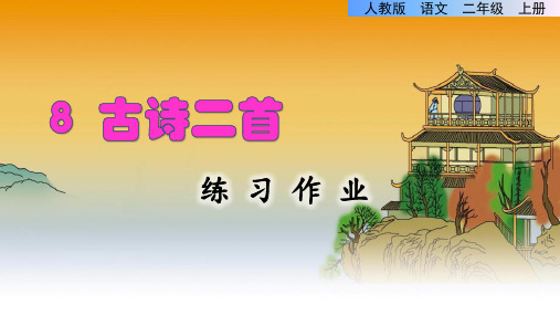 部编版二年级语文上古诗二首作业练习设计(校本班本作业)