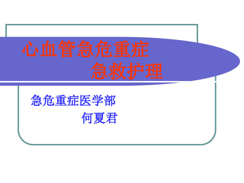 心血管急症的急救 PPT课件