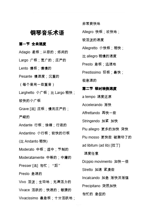 钢琴音乐术语