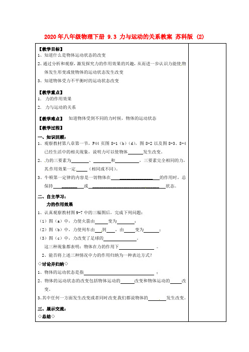 2020年八年级物理下册 9.3 力与运动的关系教案 苏科版 (2).doc