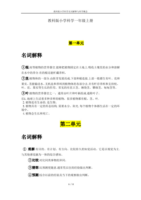 一年级教科版小学科学名词解释与科学概念