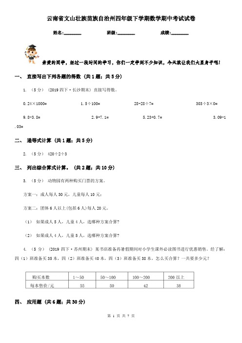 云南省文山壮族苗族自治州四年级下学期数学期中考试试卷
