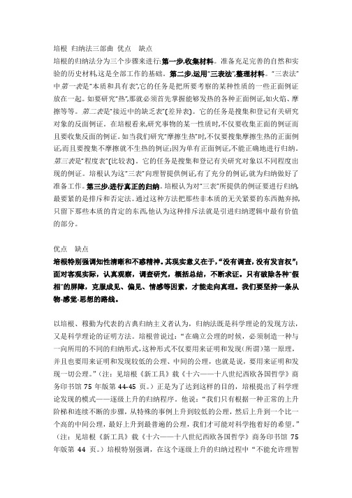 培根 归纳法三部曲 优点  缺点
