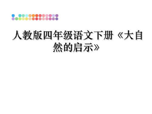 最新人教版四年级语文下册《大自然的启示》ppt课件