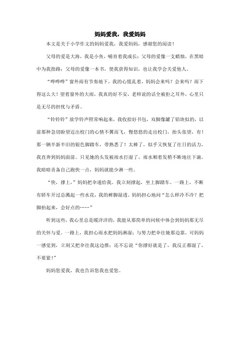 妈妈爱我,我爱妈妈_小学作文_1