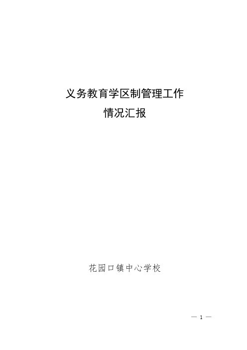 花园口镇中心学校  义务教育学区制管理情况汇报