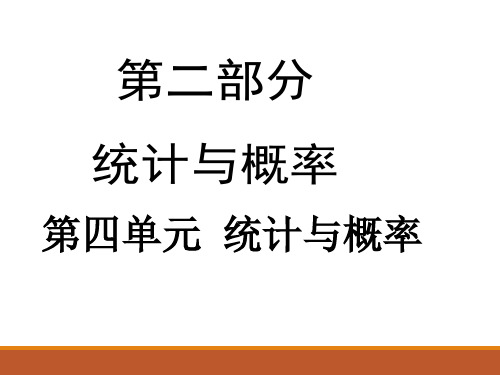 人教版九年级中考数学总复习课件第20课时 数据的收集、整理与描述(共16张PPT)