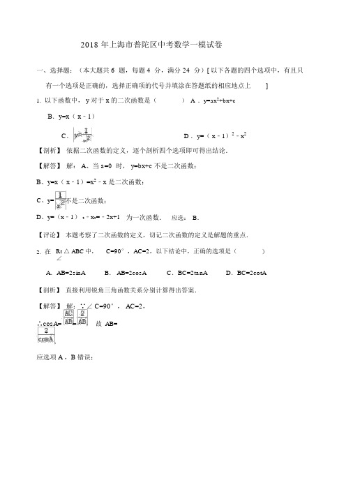 上海市普陀区2018年中考数学一模试卷(含答案解析)