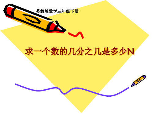 求一个数的几分之几是多少PPT课件
