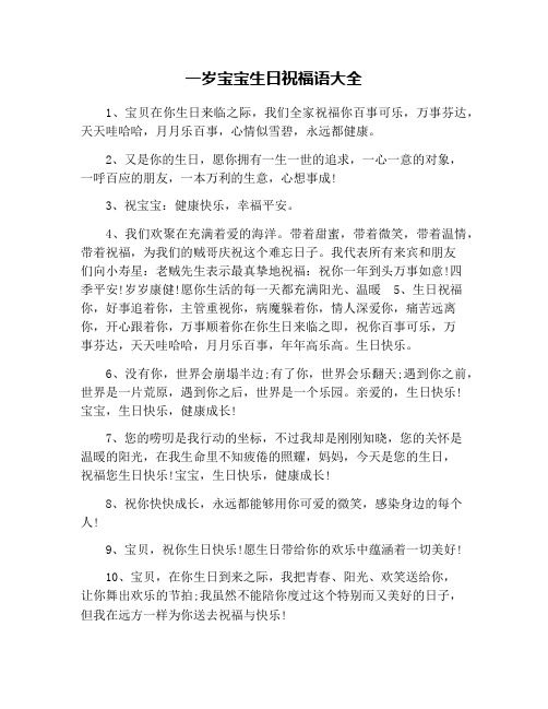 一岁宝宝生日祝福语大全