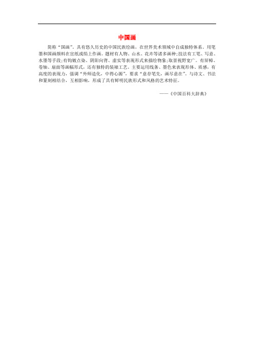 高中历史 第3单元 古代中国的科学技术与文学艺术 10 充满魅力的书画和戏曲艺术 中国画素材 新人教版必修3