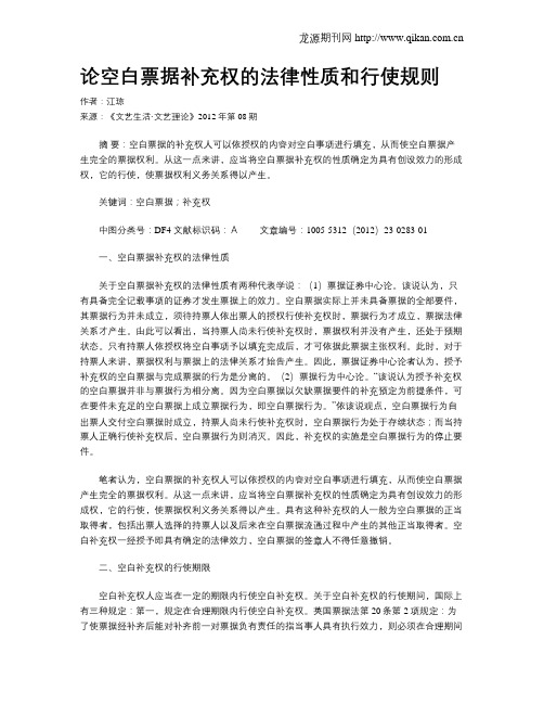 论空白票据补充权的法律性质和行使规则