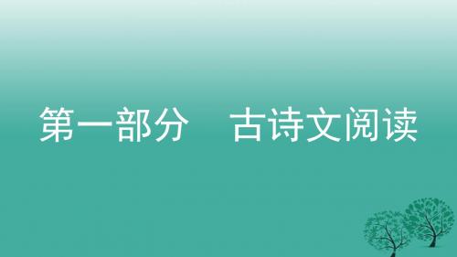 中考语文总复习第一部分古诗文阅读(一)孔子语录课件