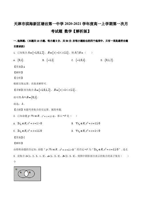 天津市滨海新区塘沽第一中学2020-2021学年度高一上学期第一次月考试题 数学【解析版】