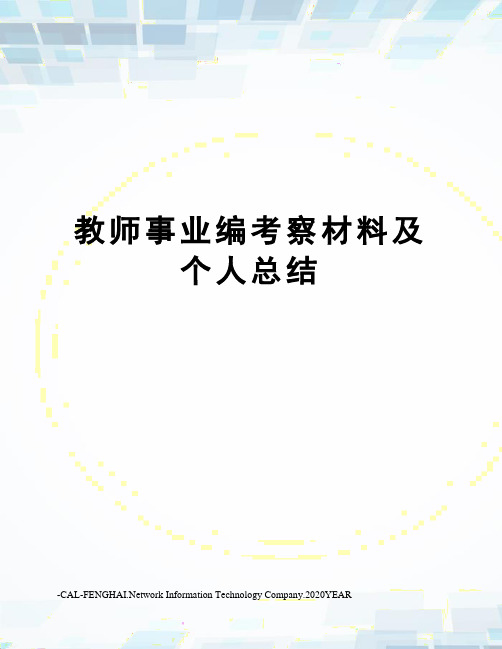 教师事业编考察材料及个人总结