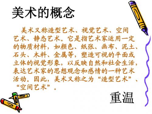 第一课_造型的表现力_新人教美术八年级上册第一单元_美术的主要表现手段
