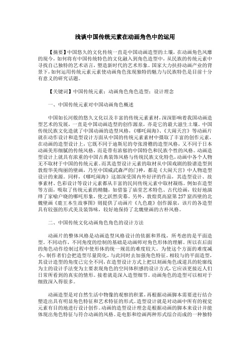 浅谈中国传统元素在动画角色中的运用