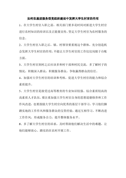 如何发挥大学生村官的作用