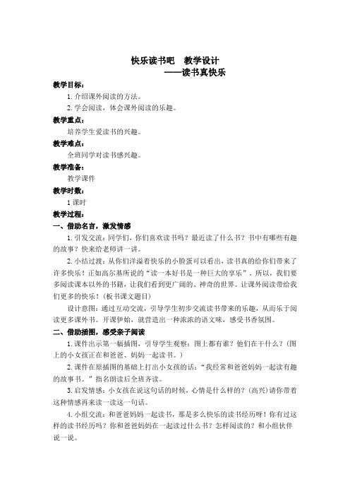 部编版快乐读书吧：读书真快乐 教学设计教案 一年级语文上册(带板书设计、教学反思)1