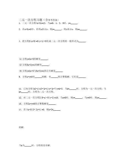 二元一次方程习题(含参考答案)