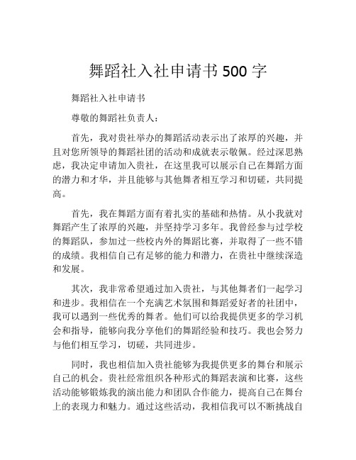 舞蹈社入社申请书500字
