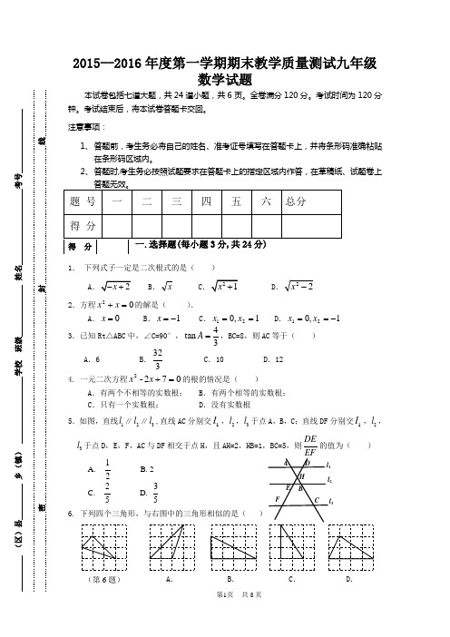 2015--2016年度第一学期期末教学质量测试九年级数学试题附答案