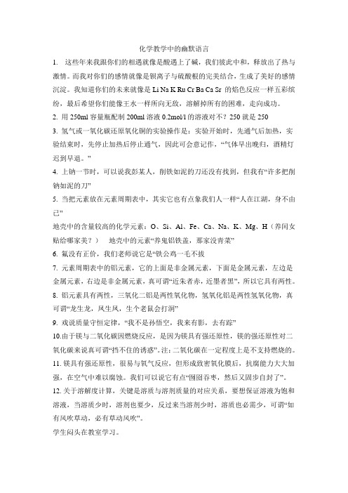 化学教学中的幽默语言