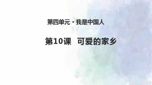 【苏教版】2018学年道德与法治二年级下册：第10课《可爱的家乡》ppt课件