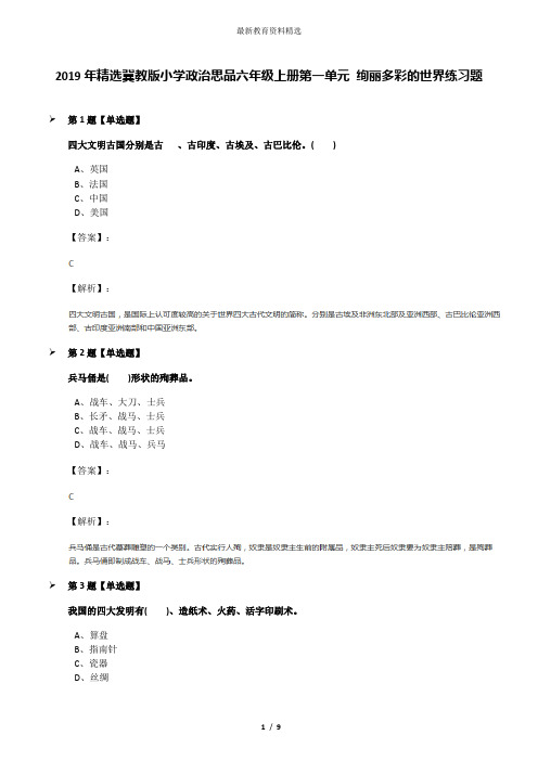 2019年精选冀教版小学政治思品六年级上册第一单元 绚丽多彩的世界练习题