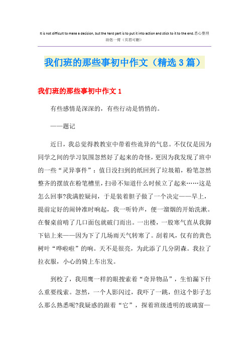 我们班的那些事初中作文(精选3篇)