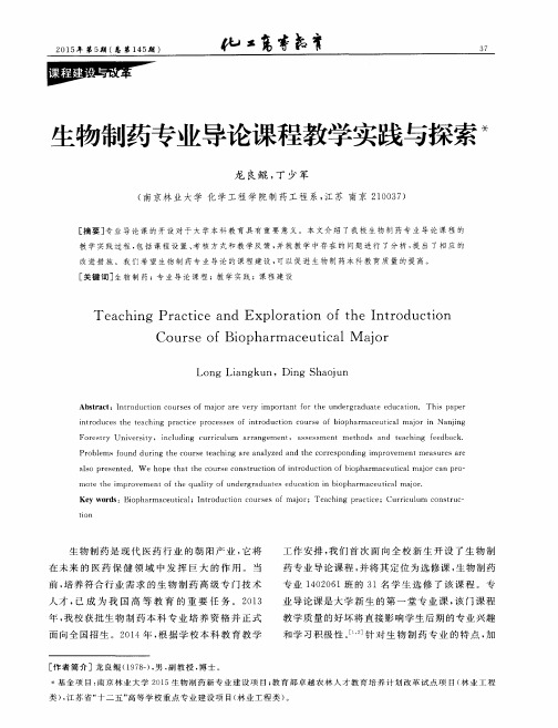生物制药专业导论课程教学实践与探索