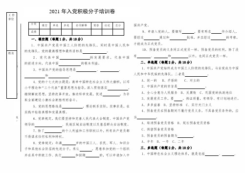 2021年入党积极分子培训卷(正式版)