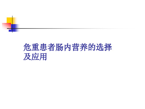 危重患者肠内营养的选择及应用