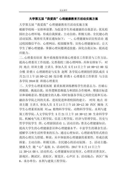 大学第五届“我爱我”心理健康教育月活动实施方案
