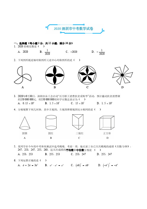 2020深圳中考数学试题(有答案)
