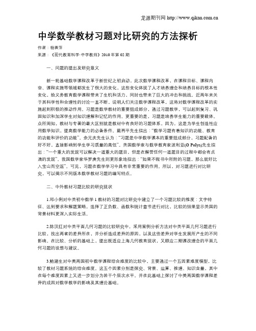 中学数学教材习题对比研究的方法探析