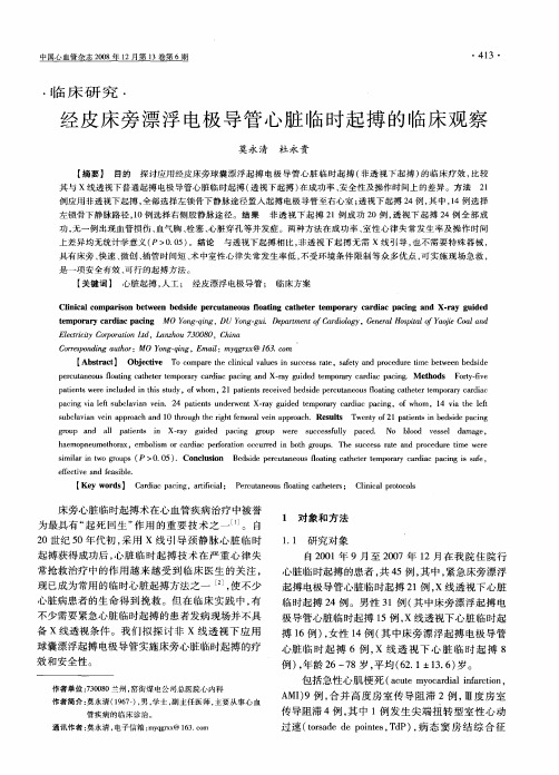 经皮床旁漂浮电极导管心脏临时起搏的临床观察