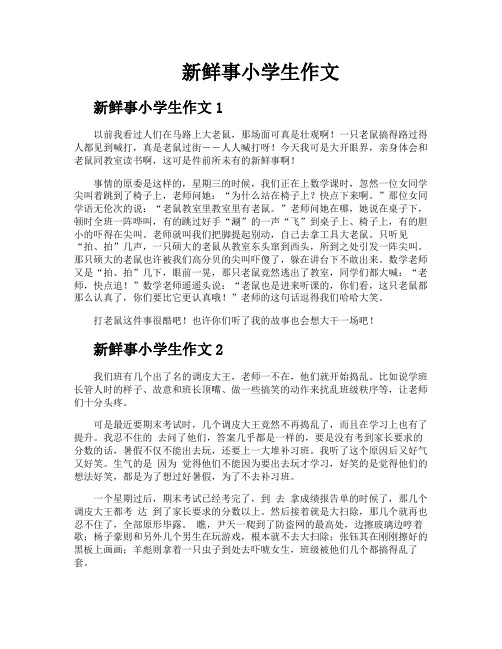 新鲜事小学生作文
