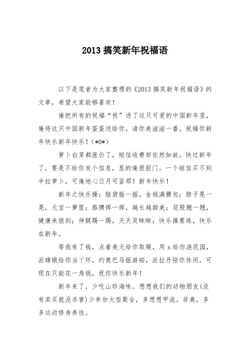 2013搞笑新年祝福语