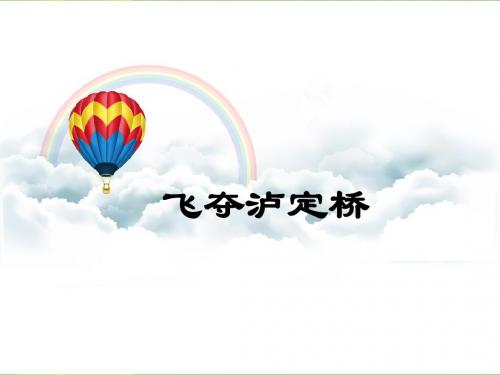 《飞夺泸定桥》课件1-优质公开课-语文A版五下精品