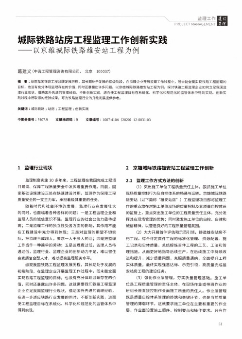 城际铁路站房工程监理工作创新实践——以京雄城际铁路雄安站工程为例